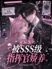《星际兽世：被SSS级指挥官娇养》小说封面