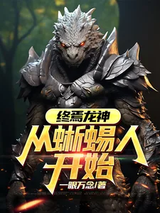《终焉龙神：从蜥蜴人开始》小说封面
