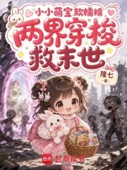 《小小萌宝软糯糯，两界穿梭救末世》小说封面