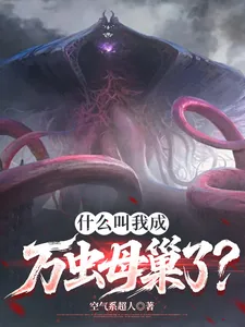 《什么叫我成万虫母巢了?》小说封面