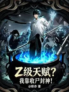 《Z级天赋？我靠收尸封神！》小说封面