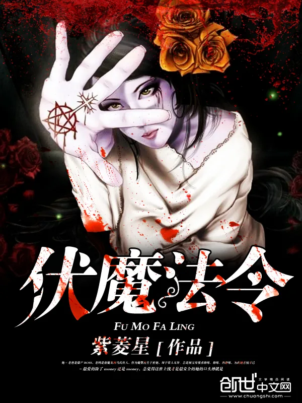 《伏魔法令》小说封面