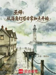 《巫师：从海角灯塔日常加点开始》小说封面