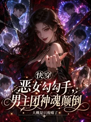 《快穿恶女勾勾手，男主团神魂颠倒》小说封面