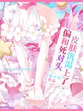 《偏和死对头皮肤饥渴上了》小说封面
