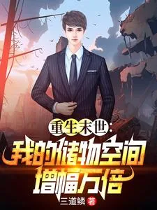 《末世重生：玩转万倍储物空间》小说封面