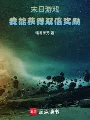 《末日游戏：我能获得双倍奖励》小说封面