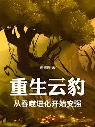 《重生云豹：从吞噬进化开始变强》小说封面