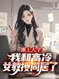 《刚上大学，我和高冷女教授同居了》小说封面