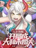 《人在海贼，开局成大和未婚夫》小说封面