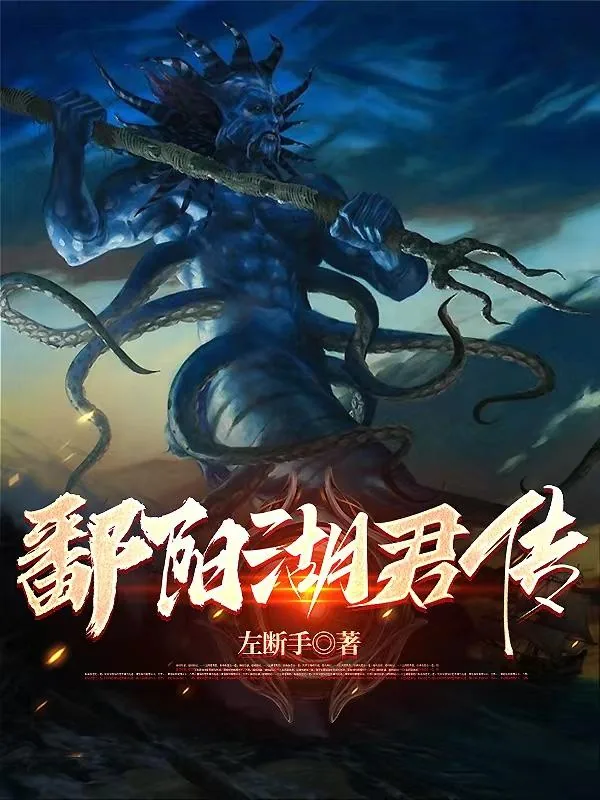 《鄱阳湖君传》小说封面