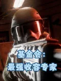 《基金会：最强收容专家》小说封面
