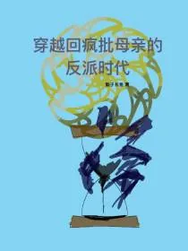 《穿越回母亲的反派时代》小说封面