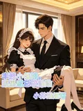 《丰腴小保姆，腹黑戚总求贴贴》小说封面