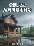《全民求生：从对抗暴雨开始》小说封面