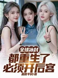 《全球冰封：都重生了，必须开后宫》小说封面