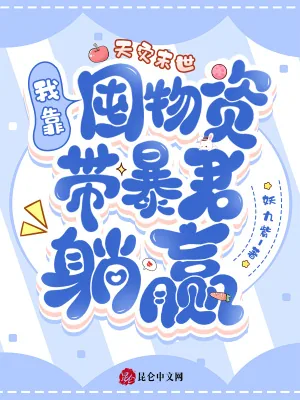 《天灾末世：我靠囤物资带暴君躺赢》小说封面