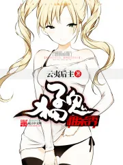《猛鬼相亲系统》小说封面