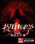 《捉鬼同学》小说封面