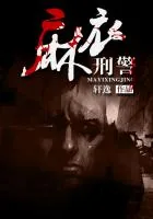 《麻衣刑警》小说封面