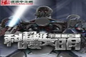 《超级科技文明》小说封面