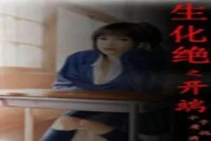 《生化绝》小说封面
