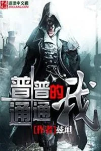 《普普通通的我》小说封面