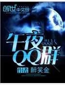 《午夜QQ群》小说封面