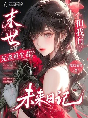 《末世先杀重生者？但我有未来日记》小说封面