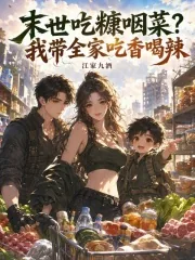 《末世吃糠咽菜？我带全家吃香喝辣》小说封面