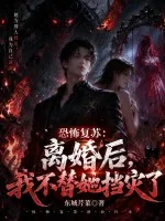 《恐怖复苏：离婚后，我不替她挡灾了》小说封面