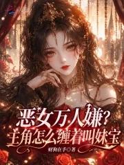 《恶女万人嫌？主角怎么缠着叫妹宝》小说封面