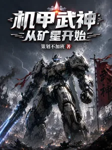 《机甲武神：从矿星开始》小说封面