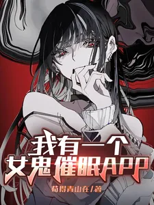 《我有一个女鬼催眠APP》小说封面