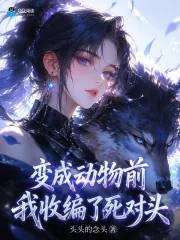 《变成动物前，我收编了死对头》小说封面