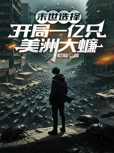 《末世选择：开局一亿只美洲大蠊》小说封面