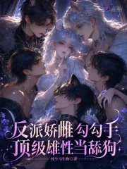 《反派娇雌勾勾手，顶级雄性当舔狗》小说封面