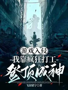 《游戏入侵：我靠疯狂打工登顶成神》小说封面