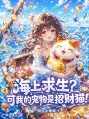 《海上求生？可我的宠物是招财猫！》小说封面