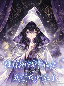 《惊悚游戏降临后，我变成女巫了》小说封面