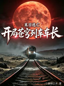 《末日逃亡：开局苍穹列车车长》小说封面