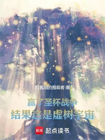 《赢了圣杯战争，结果这是虚树宇宙》小说封面