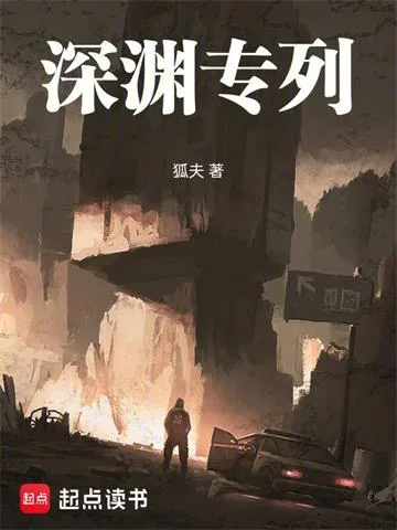 《深渊专列》小说封面