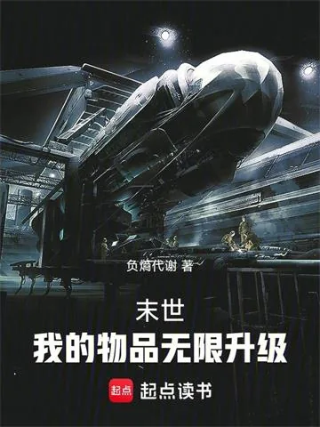 《末世：我的物品无限升级》小说封面