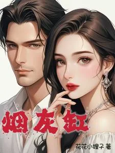 《烟灰缸》小说封面