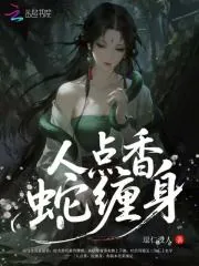 《人点香，蛇缠身》小说封面