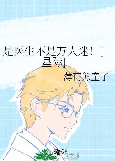 《是医生不是万人迷！[星际]》小说封面
