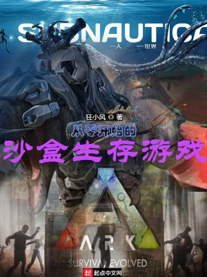 《从零开始的沙盒生存游戏》小说封面
