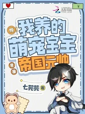 《惊！我养的萌宠宝宝竟是帝国元帅》小说封面