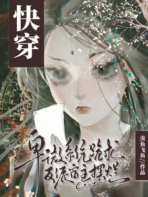 《快穿：卑微系统跪求反派宿主摆烂》小说封面